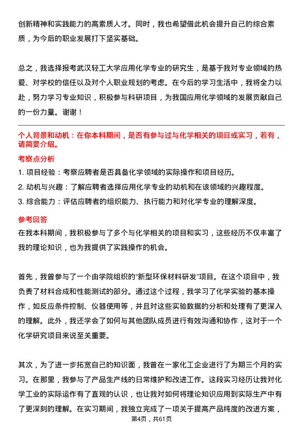 35道武汉轻工大学应用化学专业研究生复试面试题及参考回答含英文能力题