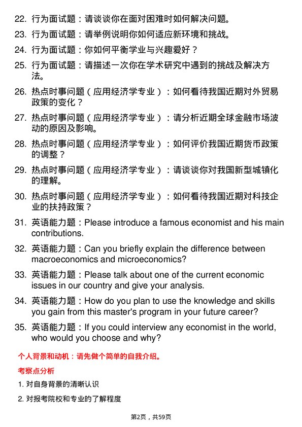 35道武汉轻工大学应用经济学专业研究生复试面试题及参考回答含英文能力题