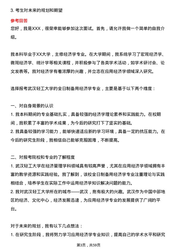 35道武汉轻工大学应用经济学专业研究生复试面试题及参考回答含英文能力题