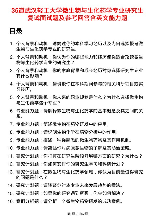 35道武汉轻工大学微生物与生化药学专业研究生复试面试题及参考回答含英文能力题