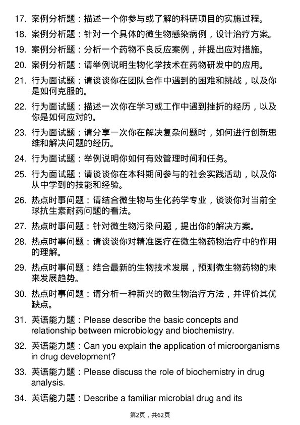 35道武汉轻工大学微生物与生化药学专业研究生复试面试题及参考回答含英文能力题