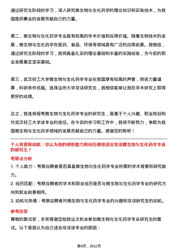 35道武汉轻工大学微生物与生化药学专业研究生复试面试题及参考回答含英文能力题