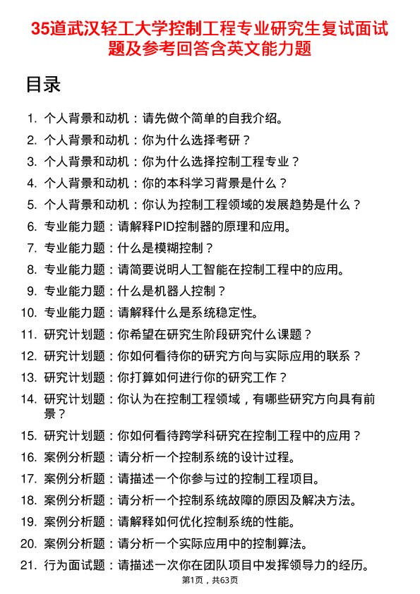 35道武汉轻工大学控制工程专业研究生复试面试题及参考回答含英文能力题