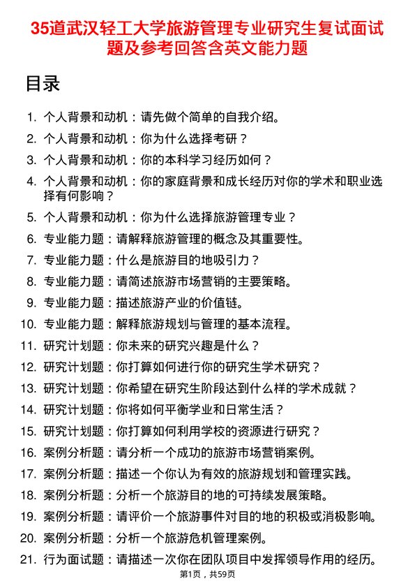 35道武汉轻工大学旅游管理专业研究生复试面试题及参考回答含英文能力题