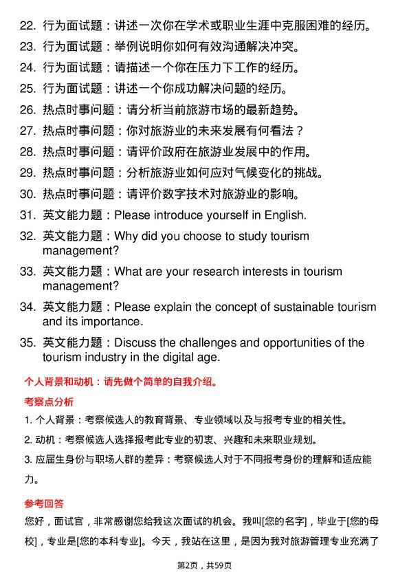 35道武汉轻工大学旅游管理专业研究生复试面试题及参考回答含英文能力题