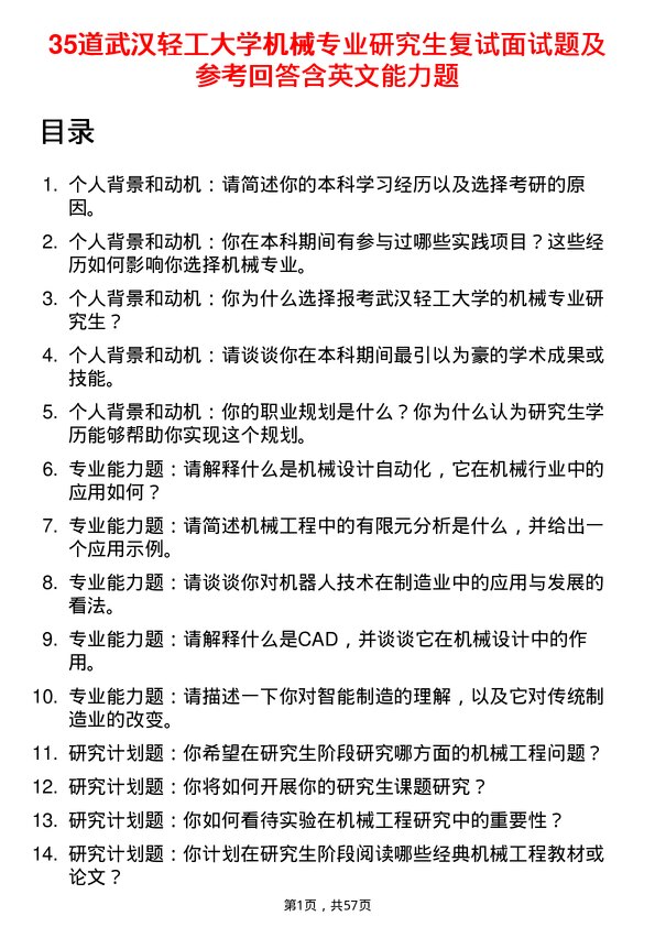 35道武汉轻工大学机械专业研究生复试面试题及参考回答含英文能力题