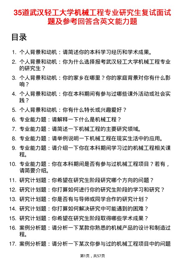 35道武汉轻工大学机械工程专业研究生复试面试题及参考回答含英文能力题