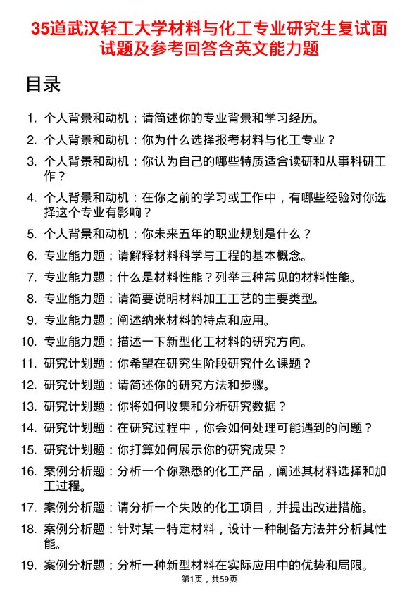 35道武汉轻工大学材料与化工专业研究生复试面试题及参考回答含英文能力题