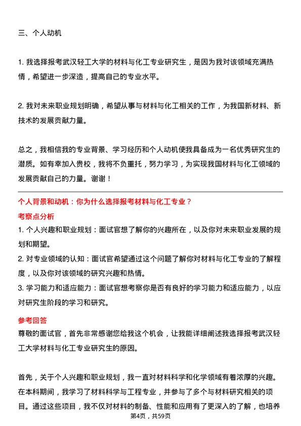 35道武汉轻工大学材料与化工专业研究生复试面试题及参考回答含英文能力题