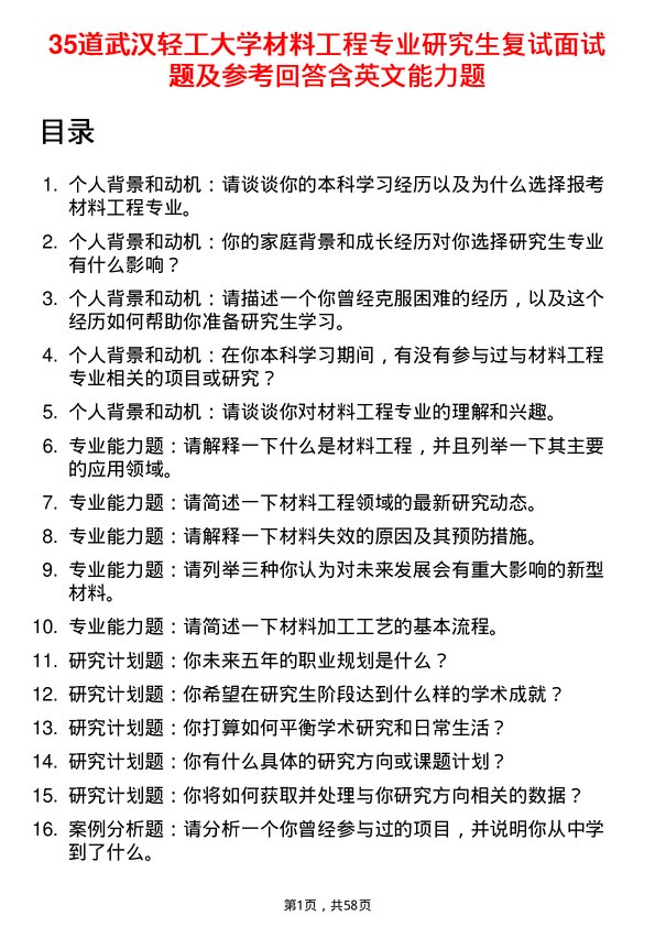 35道武汉轻工大学材料工程专业研究生复试面试题及参考回答含英文能力题