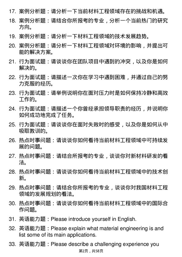 35道武汉轻工大学材料工程专业研究生复试面试题及参考回答含英文能力题