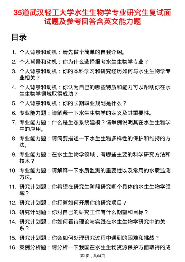 35道武汉轻工大学水生生物学专业研究生复试面试题及参考回答含英文能力题