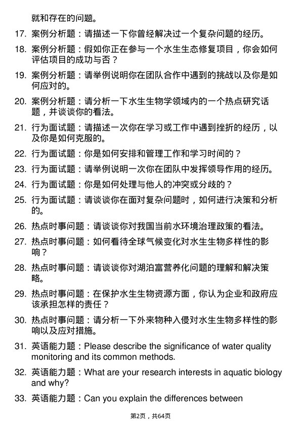 35道武汉轻工大学水生生物学专业研究生复试面试题及参考回答含英文能力题