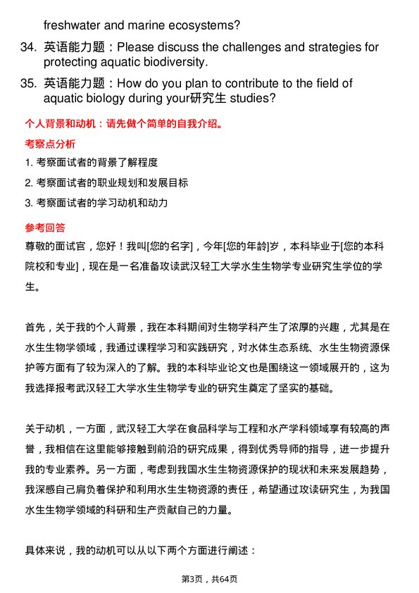 35道武汉轻工大学水生生物学专业研究生复试面试题及参考回答含英文能力题