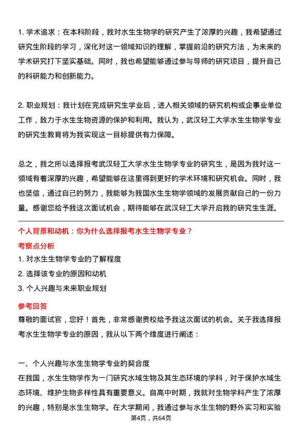 35道武汉轻工大学水生生物学专业研究生复试面试题及参考回答含英文能力题