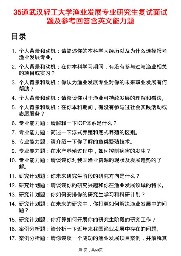 35道武汉轻工大学渔业发展专业研究生复试面试题及参考回答含英文能力题