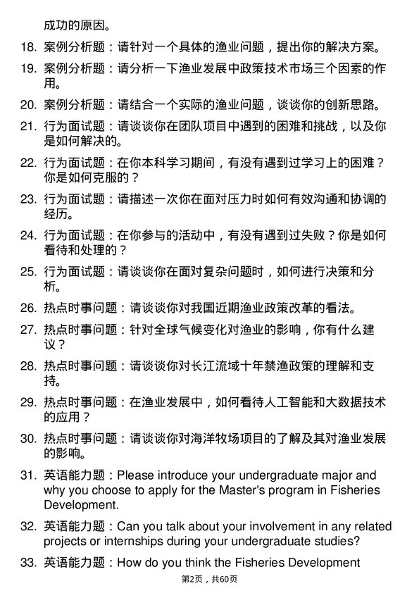 35道武汉轻工大学渔业发展专业研究生复试面试题及参考回答含英文能力题