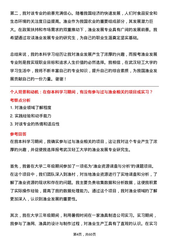 35道武汉轻工大学渔业发展专业研究生复试面试题及参考回答含英文能力题