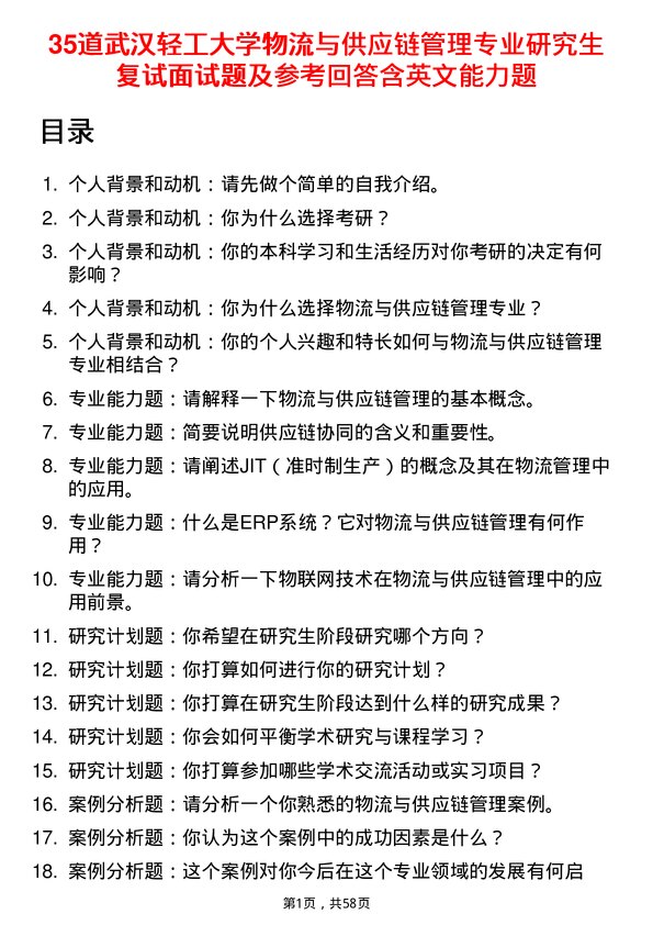 35道武汉轻工大学物流与供应链管理专业研究生复试面试题及参考回答含英文能力题