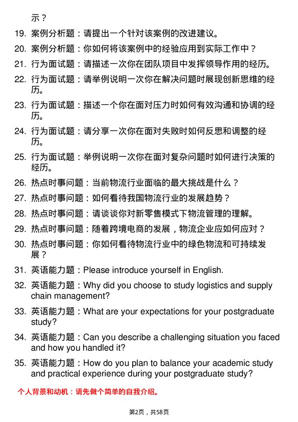 35道武汉轻工大学物流与供应链管理专业研究生复试面试题及参考回答含英文能力题