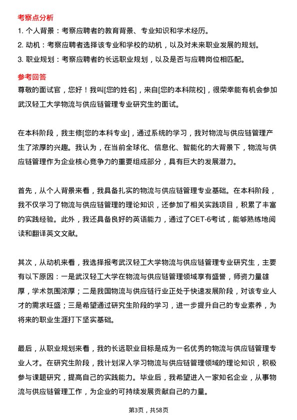 35道武汉轻工大学物流与供应链管理专业研究生复试面试题及参考回答含英文能力题