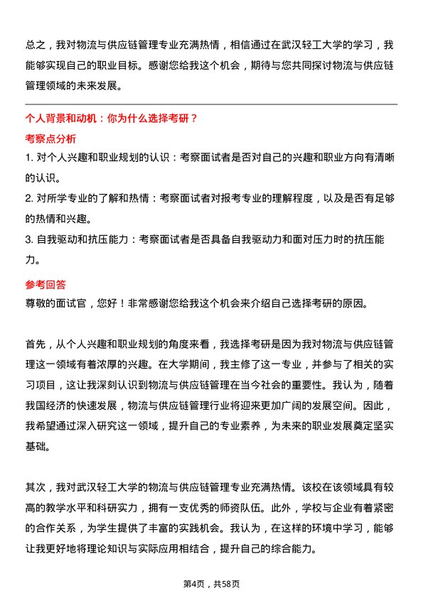 35道武汉轻工大学物流与供应链管理专业研究生复试面试题及参考回答含英文能力题