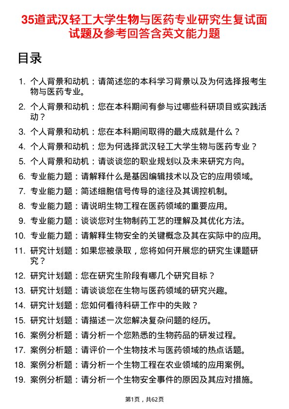 35道武汉轻工大学生物与医药专业研究生复试面试题及参考回答含英文能力题