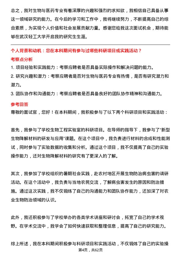 35道武汉轻工大学生物与医药专业研究生复试面试题及参考回答含英文能力题