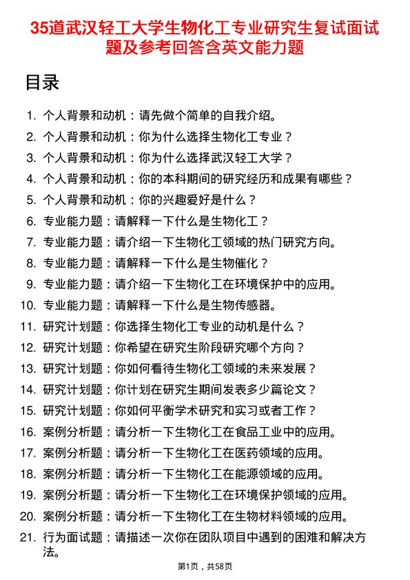 35道武汉轻工大学生物化工专业研究生复试面试题及参考回答含英文能力题