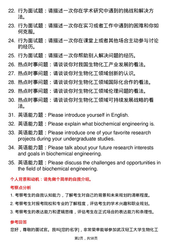 35道武汉轻工大学生物化工专业研究生复试面试题及参考回答含英文能力题