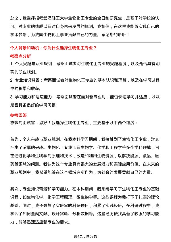 35道武汉轻工大学生物化工专业研究生复试面试题及参考回答含英文能力题