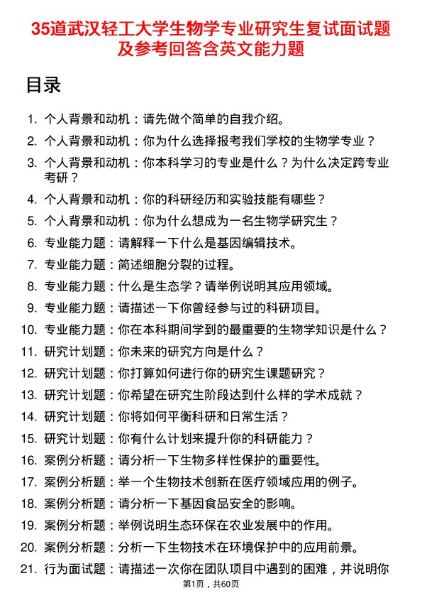 35道武汉轻工大学生物学专业研究生复试面试题及参考回答含英文能力题