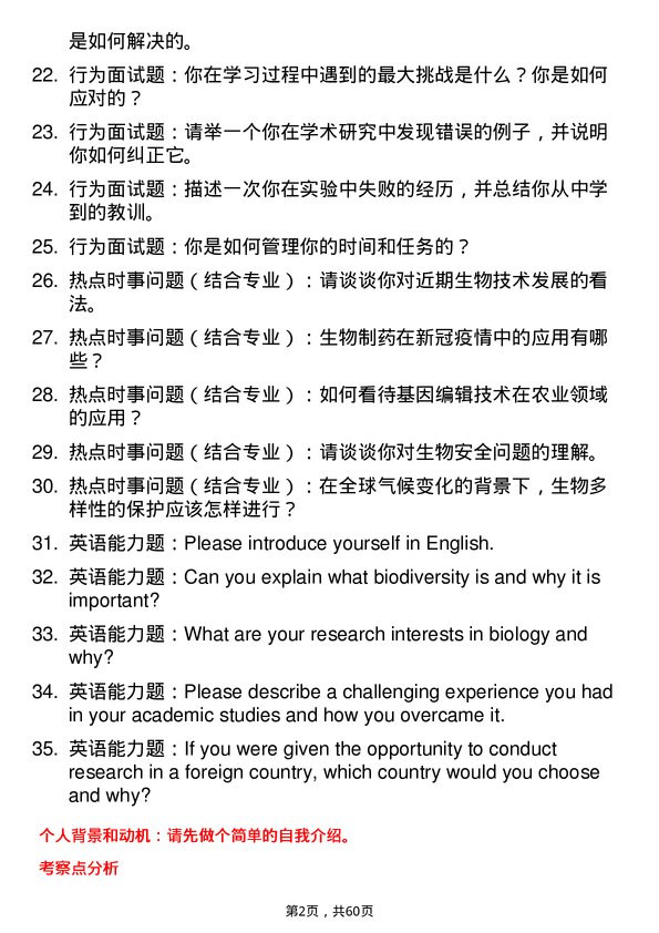 35道武汉轻工大学生物学专业研究生复试面试题及参考回答含英文能力题