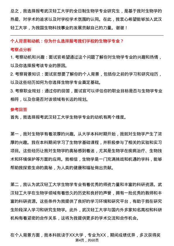 35道武汉轻工大学生物学专业研究生复试面试题及参考回答含英文能力题