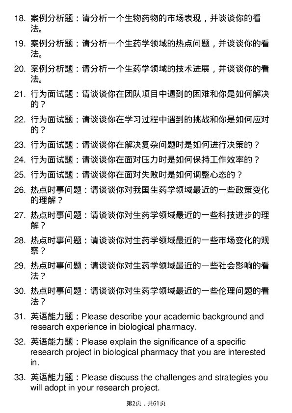 35道武汉轻工大学生药学专业研究生复试面试题及参考回答含英文能力题