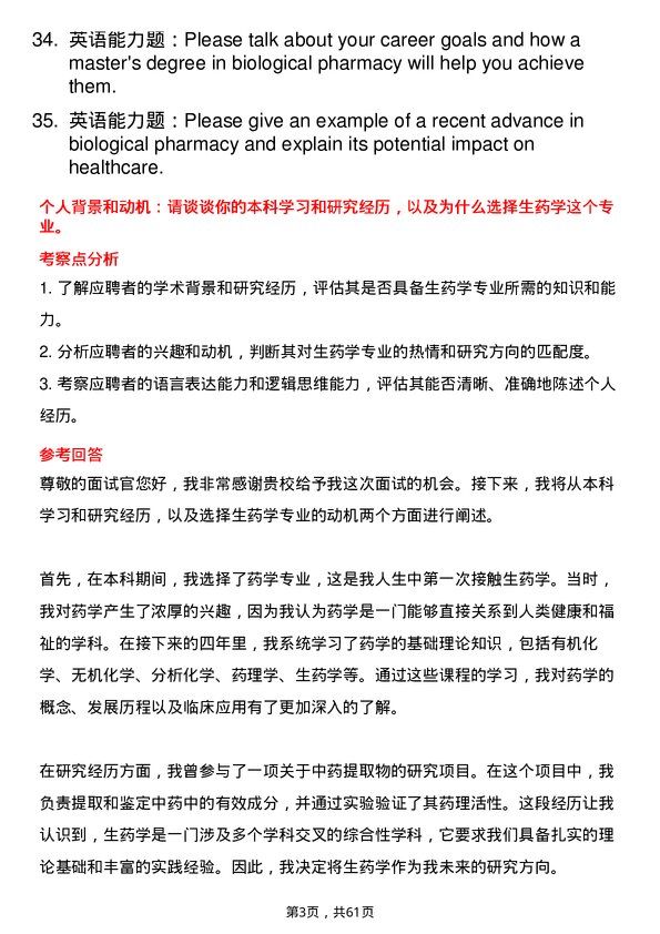 35道武汉轻工大学生药学专业研究生复试面试题及参考回答含英文能力题