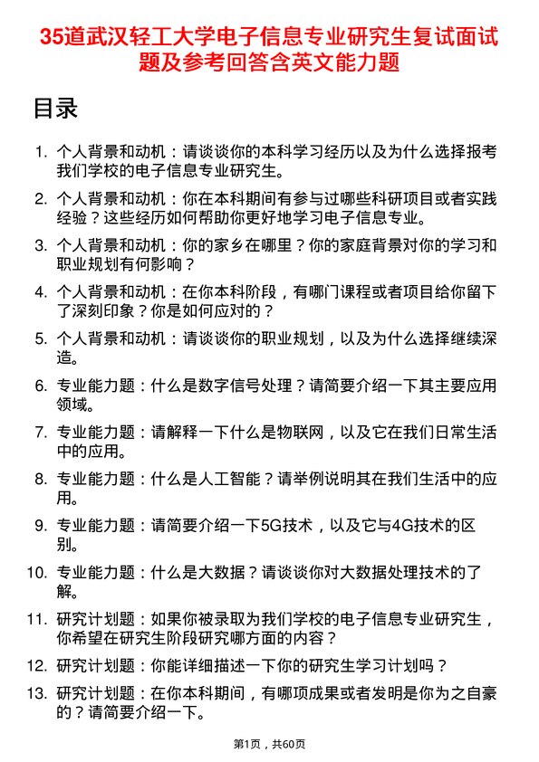 35道武汉轻工大学电子信息专业研究生复试面试题及参考回答含英文能力题