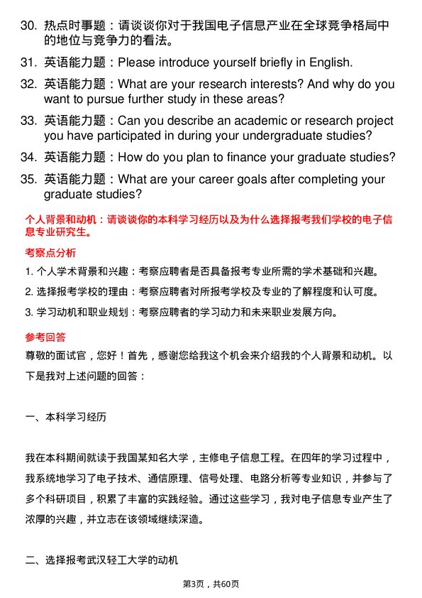 35道武汉轻工大学电子信息专业研究生复试面试题及参考回答含英文能力题