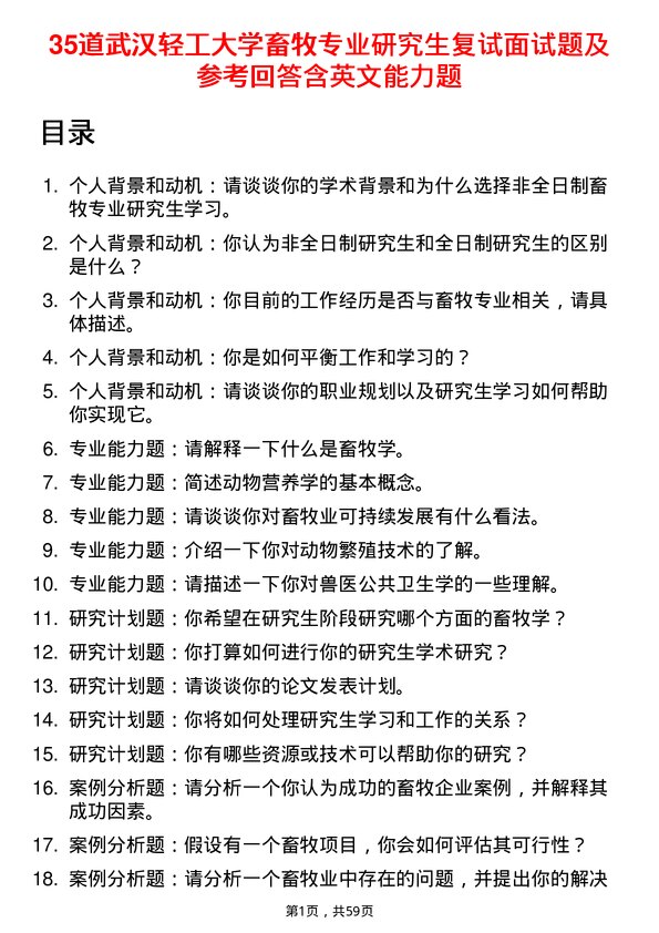 35道武汉轻工大学畜牧专业研究生复试面试题及参考回答含英文能力题