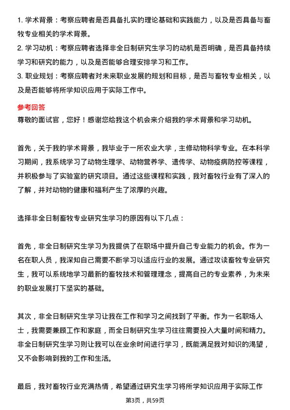 35道武汉轻工大学畜牧专业研究生复试面试题及参考回答含英文能力题