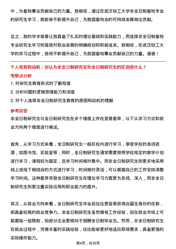 35道武汉轻工大学畜牧专业研究生复试面试题及参考回答含英文能力题