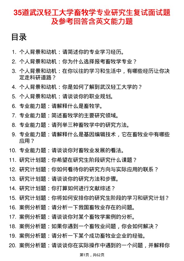 35道武汉轻工大学畜牧学专业研究生复试面试题及参考回答含英文能力题