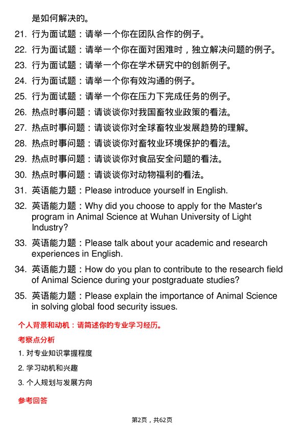 35道武汉轻工大学畜牧学专业研究生复试面试题及参考回答含英文能力题