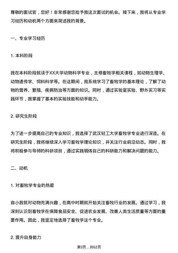 35道武汉轻工大学畜牧学专业研究生复试面试题及参考回答含英文能力题