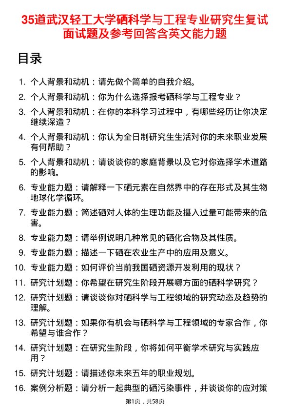 35道武汉轻工大学硒科学与工程专业研究生复试面试题及参考回答含英文能力题