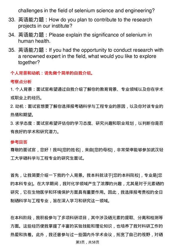 35道武汉轻工大学硒科学与工程专业研究生复试面试题及参考回答含英文能力题