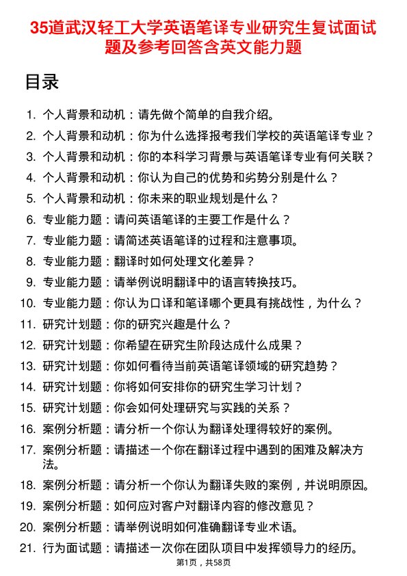 35道武汉轻工大学英语笔译专业研究生复试面试题及参考回答含英文能力题