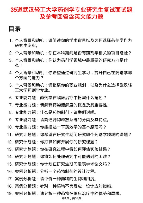 35道武汉轻工大学药剂学专业研究生复试面试题及参考回答含英文能力题