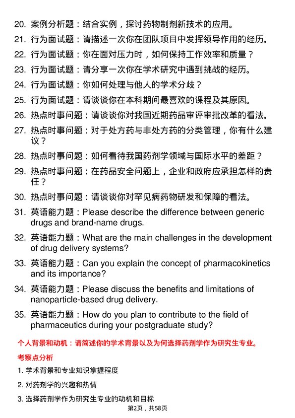 35道武汉轻工大学药剂学专业研究生复试面试题及参考回答含英文能力题