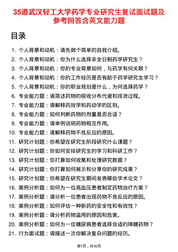 35道武汉轻工大学药学专业研究生复试面试题及参考回答含英文能力题